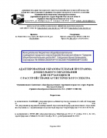 АОП ДО для детей с РАС